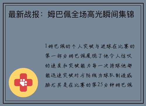 最新战报：姆巴佩全场高光瞬间集锦