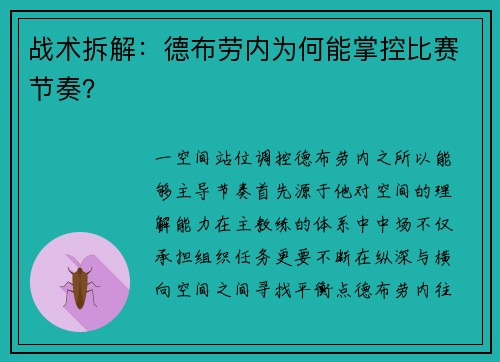 战术拆解：德布劳内为何能掌控比赛节奏？