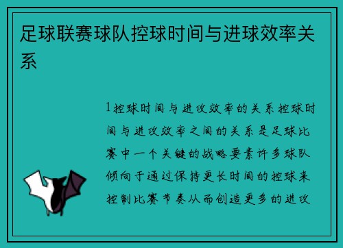 足球联赛球队控球时间与进球效率关系