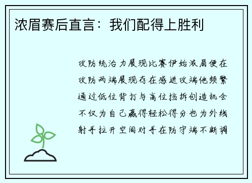 浓眉赛后直言：我们配得上胜利