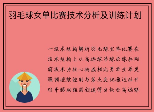 羽毛球女单比赛技术分析及训练计划