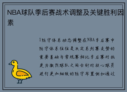 NBA球队季后赛战术调整及关键胜利因素