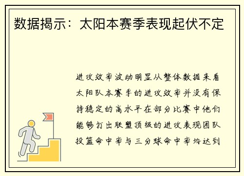 数据揭示：太阳本赛季表现起伏不定