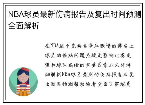NBA球员最新伤病报告及复出时间预测全面解析
