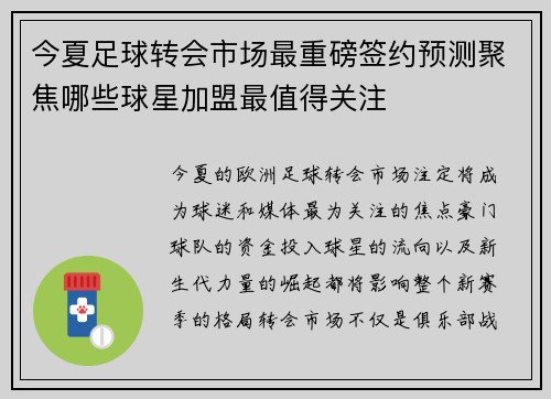 今夏足球转会市场最重磅签约预测聚焦哪些球星加盟最值得关注 今夏足球转会市场最重磅签约预测聚焦哪些球星加盟最值得关注