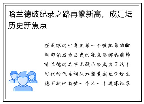 哈兰德破纪录之路再攀新高,成足坛历史新焦点 哈兰德破纪录之路再攀新高,成足坛历史新焦点