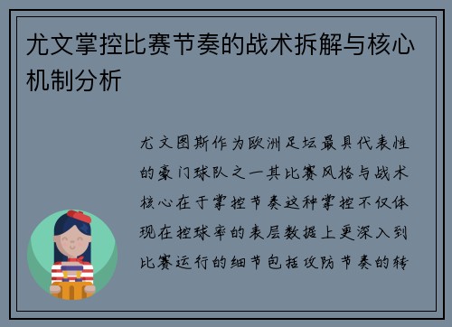 尤文掌控比赛节奏的战术拆解与核心机制分析