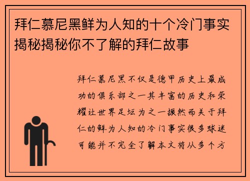 拜仁慕尼黑鲜为人知的十个冷门事实揭秘揭秘你不了解的拜仁故事 拜仁慕尼黑鲜为人知的十个冷门事实揭秘揭秘你不了解的拜仁故事