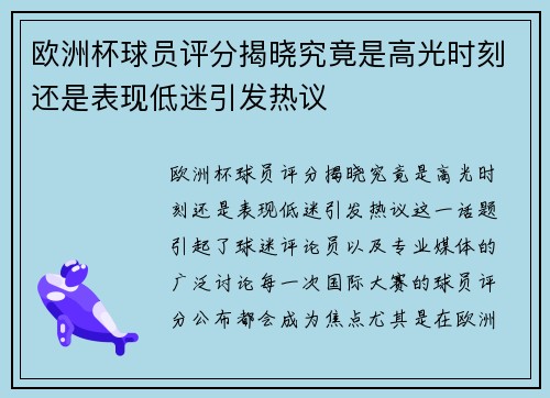 欧洲杯球员评分揭晓究竟是高光时刻还是表现低迷引发热议 欧洲杯球员评分揭晓究竟是高光时刻还是表现低迷引发热议