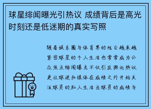 球星绯闻曝光引热议 成绩背后是高光时刻还是低迷期的真实写照