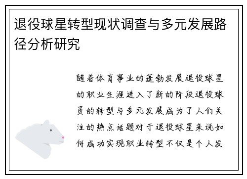 退役球星转型现状调查与多元发展路径分析研究