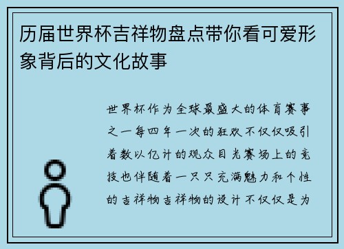 历届世界杯吉祥物盘点带你看可爱形象背后的文化故事
