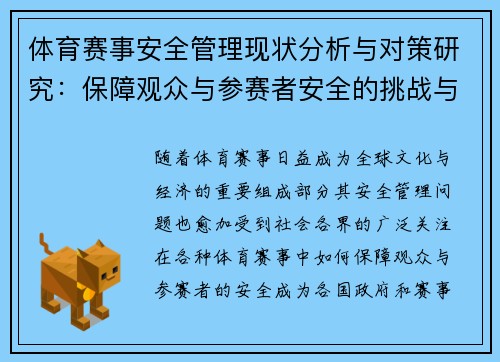体育赛事安全管理现状分析与对策研究：保障观众与参赛者安全的挑战与对策