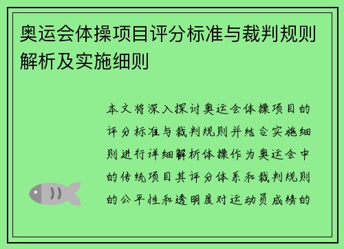 奥运会体操项目评分标准与裁判规则解析及实施细则