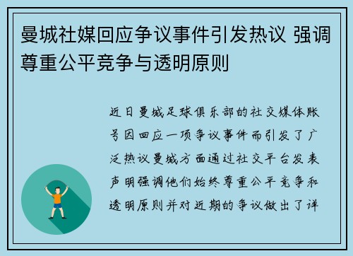 曼城社媒回应争议事件引发热议 强调尊重公平竞争与透明原则