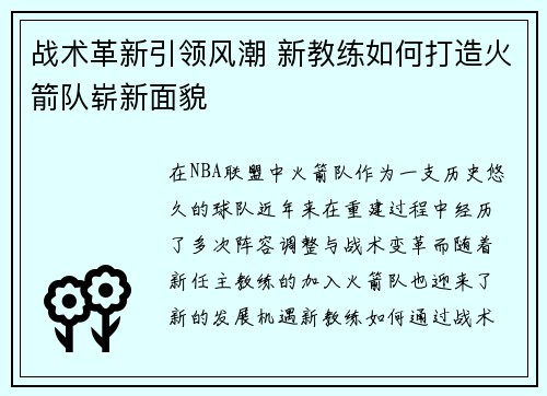 战术革新引领风潮 新教练如何打造火箭队崭新面貌