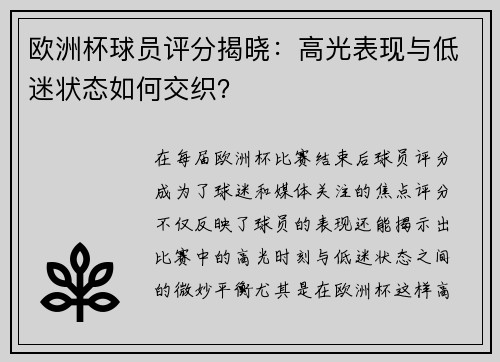 欧洲杯球员评分揭晓：高光表现与低迷状态如何交织？