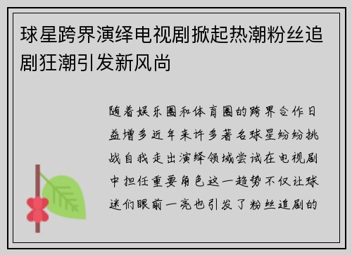 球星跨界演绎电视剧掀起热潮粉丝追剧狂潮引发新风尚