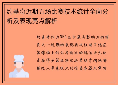 约基奇近期五场比赛技术统计全面分析及表现亮点解析