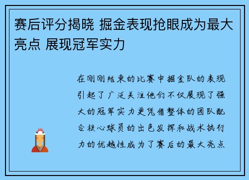 赛后评分揭晓 掘金表现抢眼成为最大亮点 展现冠军实力