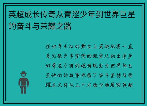 英超成长传奇从青涩少年到世界巨星的奋斗与荣耀之路