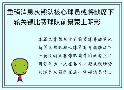 重磅消息灰熊队核心球员或将缺席下一轮关键比赛球队前景蒙上阴影 重磅消息灰熊队核心球员或将缺席下一轮关键比赛球队前景蒙上阴影