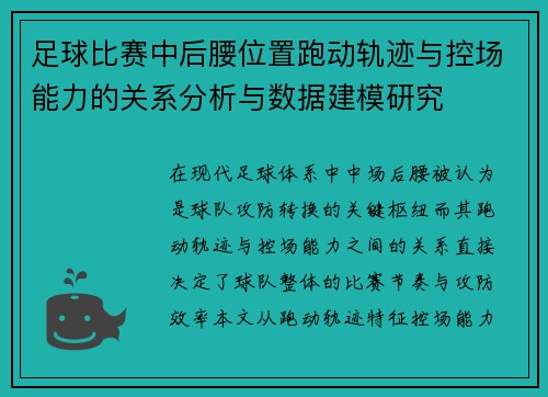 足球比赛中后腰位置跑动轨迹与控场能力的关系分析与数据建模研究
