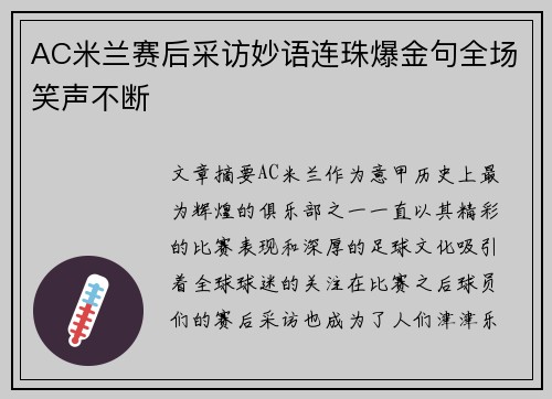 AC米兰赛后采访妙语连珠爆金句全场笑声不断 AC米兰赛后采访妙语连珠爆金句全场笑声不断