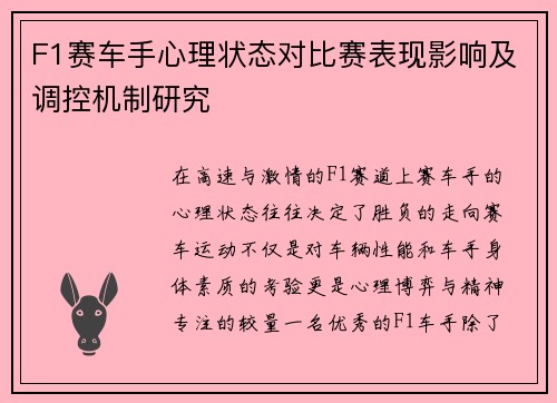 F1赛车手心理状态对比赛表现影响及调控机制研究