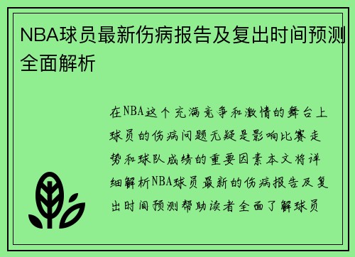 NBA球员最新伤病报告及复出时间预测全面解析 NBA球员最新伤病报告及复出时间预测全面解析
