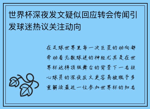 世界杯深夜发文疑似回应转会传闻引发球迷热议关注动向 世界杯深夜发文疑似回应转会传闻引发球迷热议关注动向