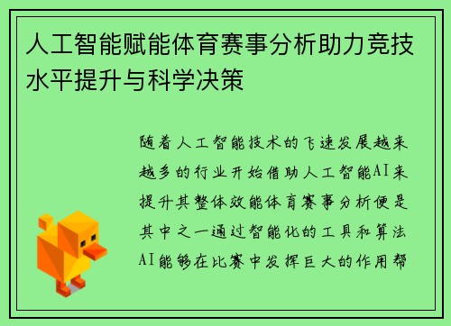 人工智能赋能体育赛事分析助力竞技水平提升与科学决策 人工智能赋能体育赛事分析助力竞技水平提升与科学决策