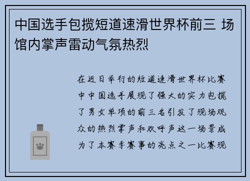 中国选手包揽短道速滑世界杯前三 场馆内掌声雷动气氛热烈 中国选手包揽短道速滑世界杯前三 场馆内掌声雷动气氛热烈