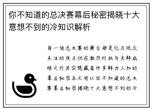 你不知道的总决赛幕后秘密揭晓十大意想不到的冷知识解析 你不知道的总决赛幕后秘密揭晓十大意想不到的冷知识解析